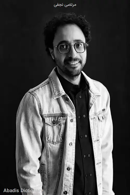 مرتضی نجفی